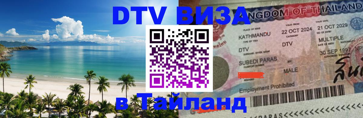 Сколько стоит виза DTV в Тайланд 